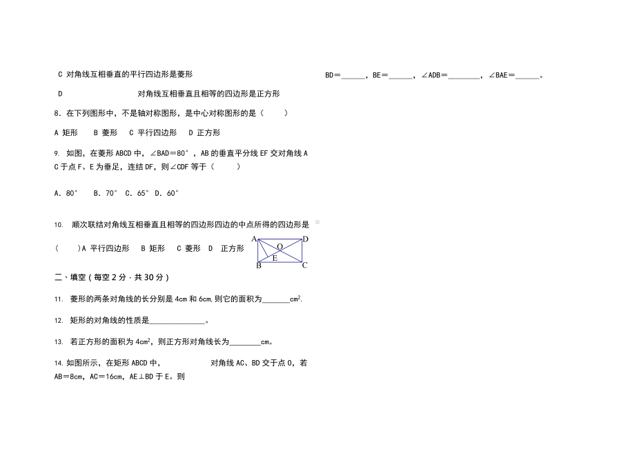 (完整版)八年级下册特殊平行四边形测试题.docx_第2页