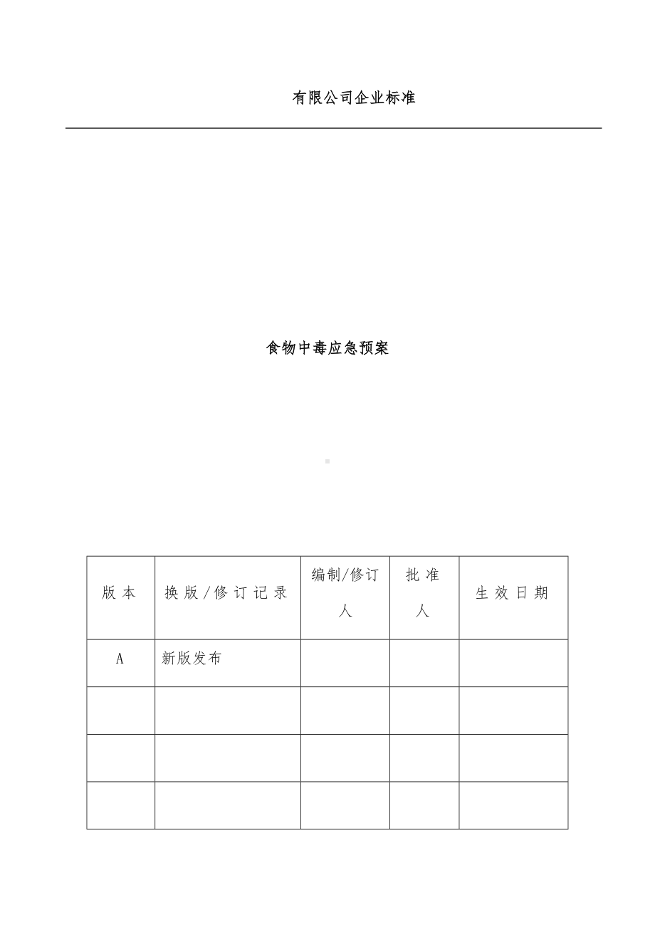 (全面最新)食物中毒应急预案.docx_第1页