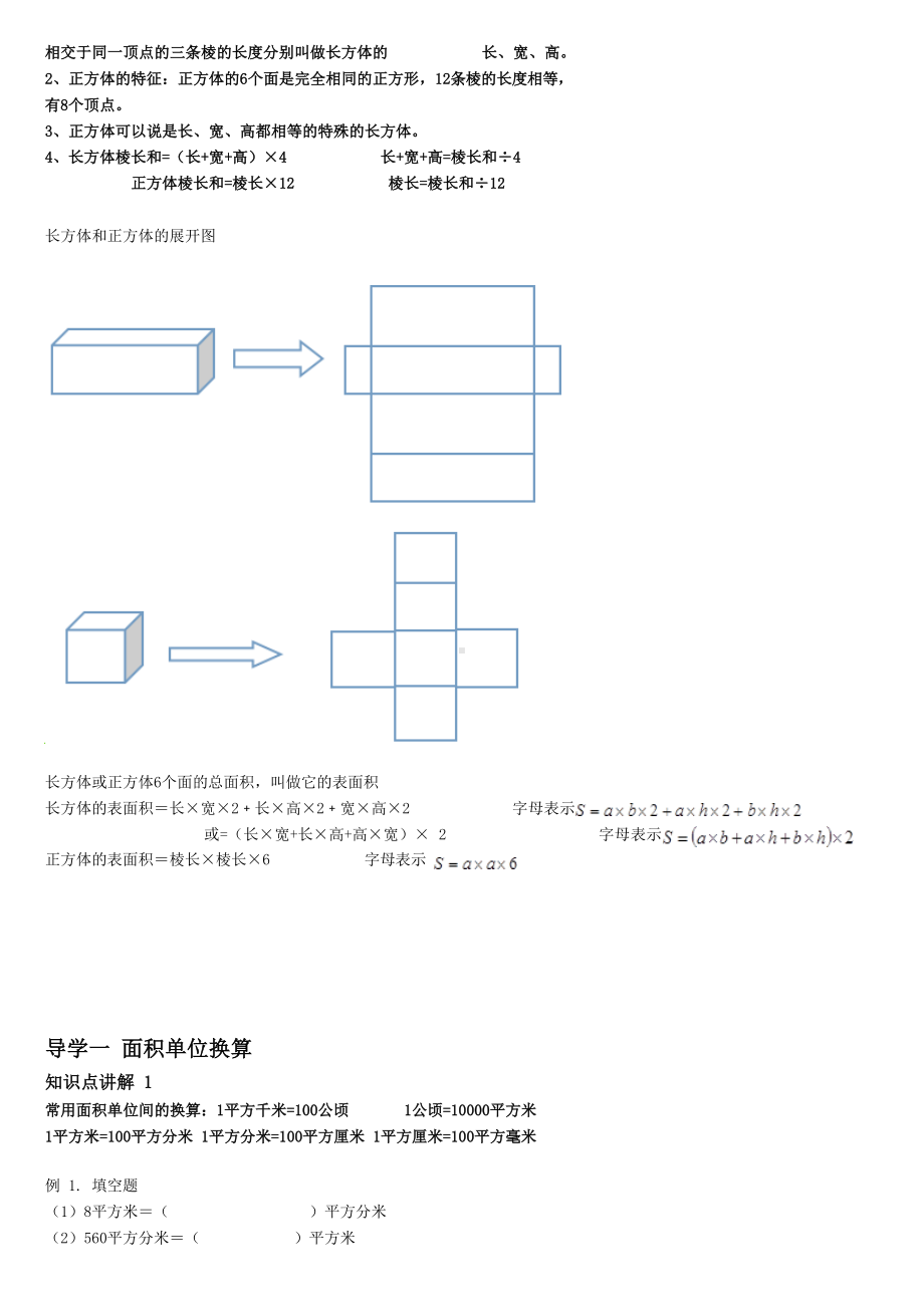 (完整版)五年级下册数学长方体与正方体的表面积讲义.docx_第2页