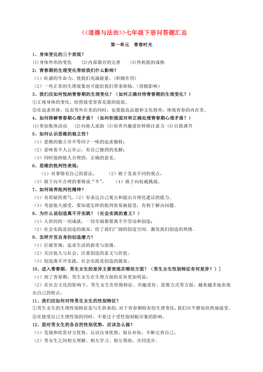 (2020年秋季版)七年级道德与法治下册-问答题知识点汇总-新人教版.doc_第1页