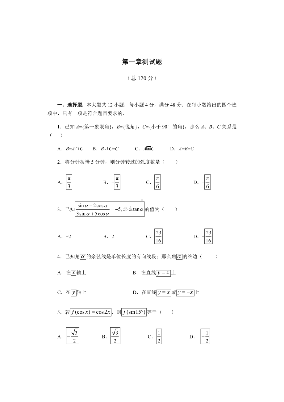 (完整版)人教版必修四第一章测试题.doc_第1页