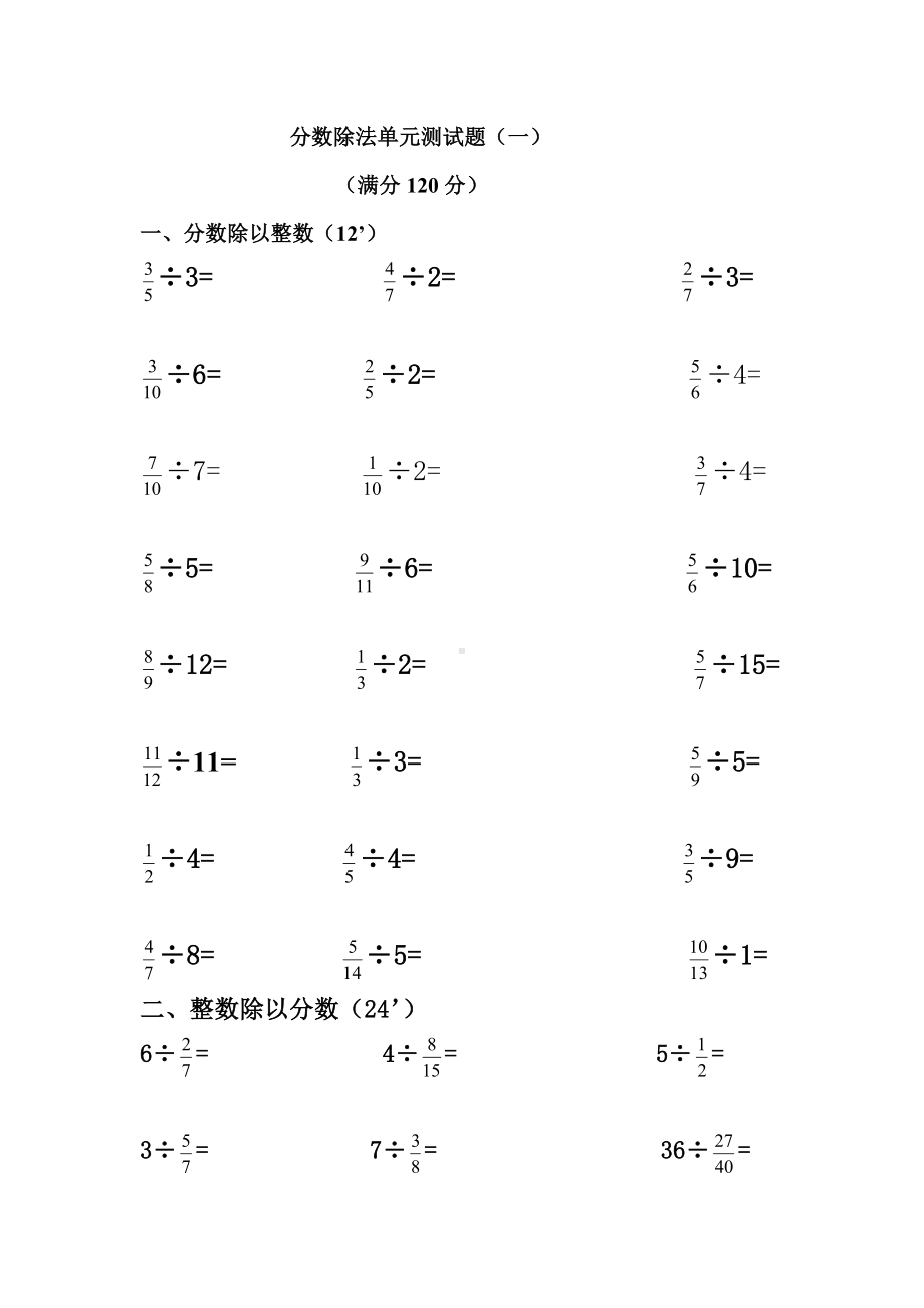 (完整版)分数除法单元测试题.doc_第1页