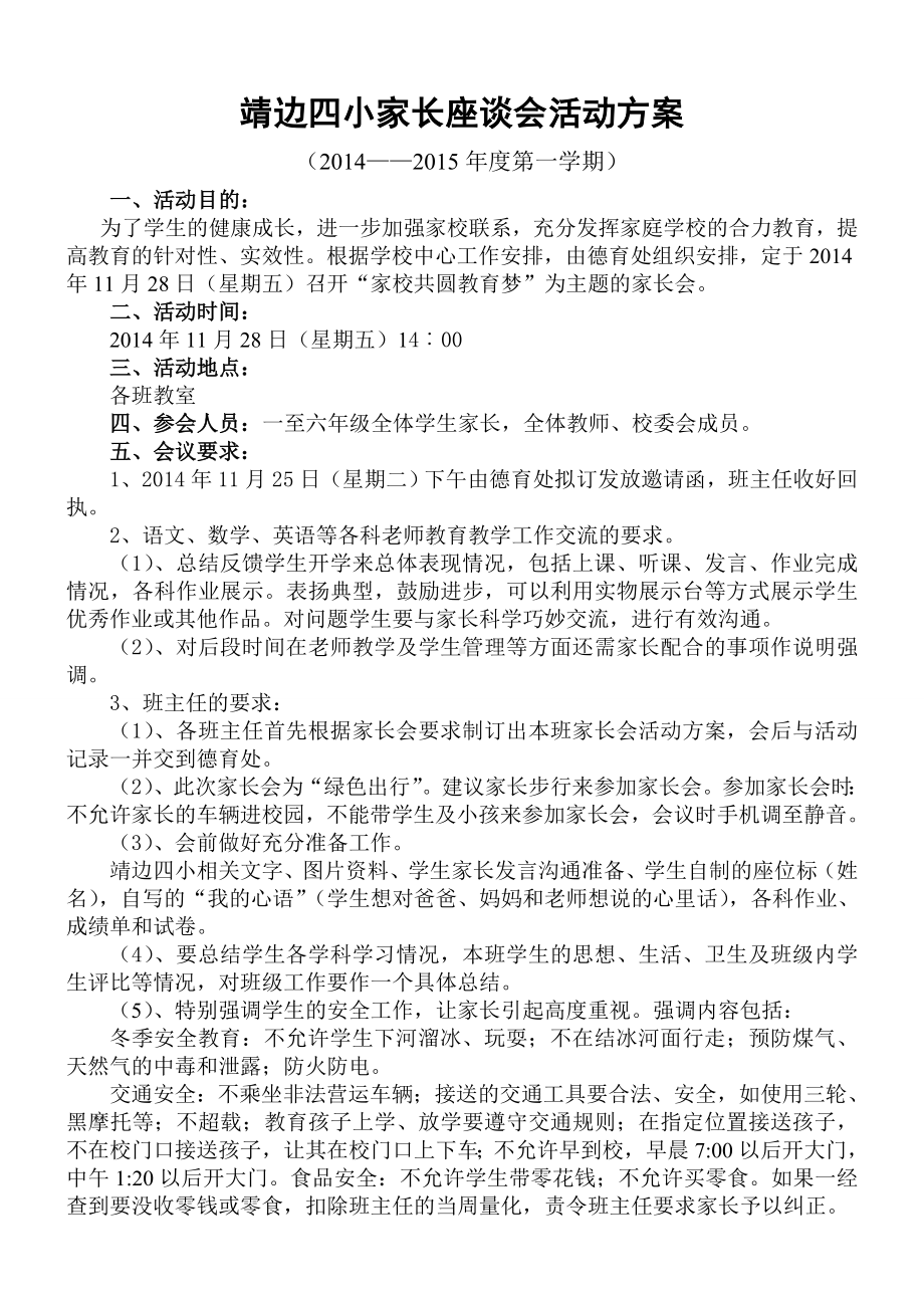 靖边四小家长座谈会活动方案.doc_第1页