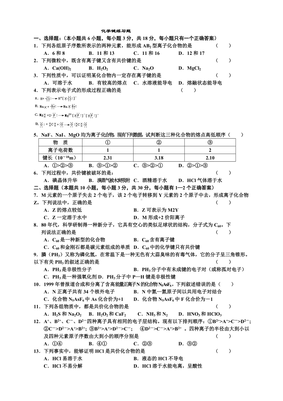 (完整版)化学键练习题.doc_第1页