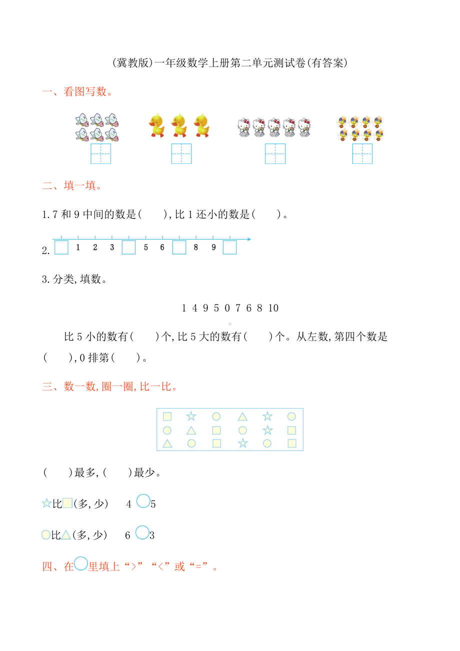 (冀教版)一年级数学上册第二单元测试卷(有答案).doc_第1页