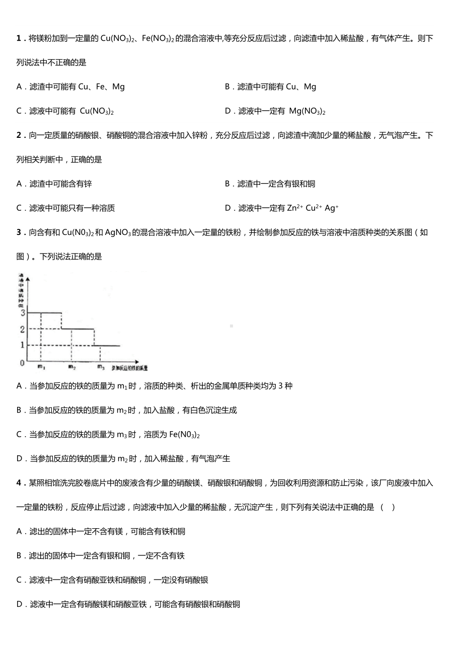 (完整版)初中金属离子与滤渣滤液成分判断练习题附答案.doc_第1页