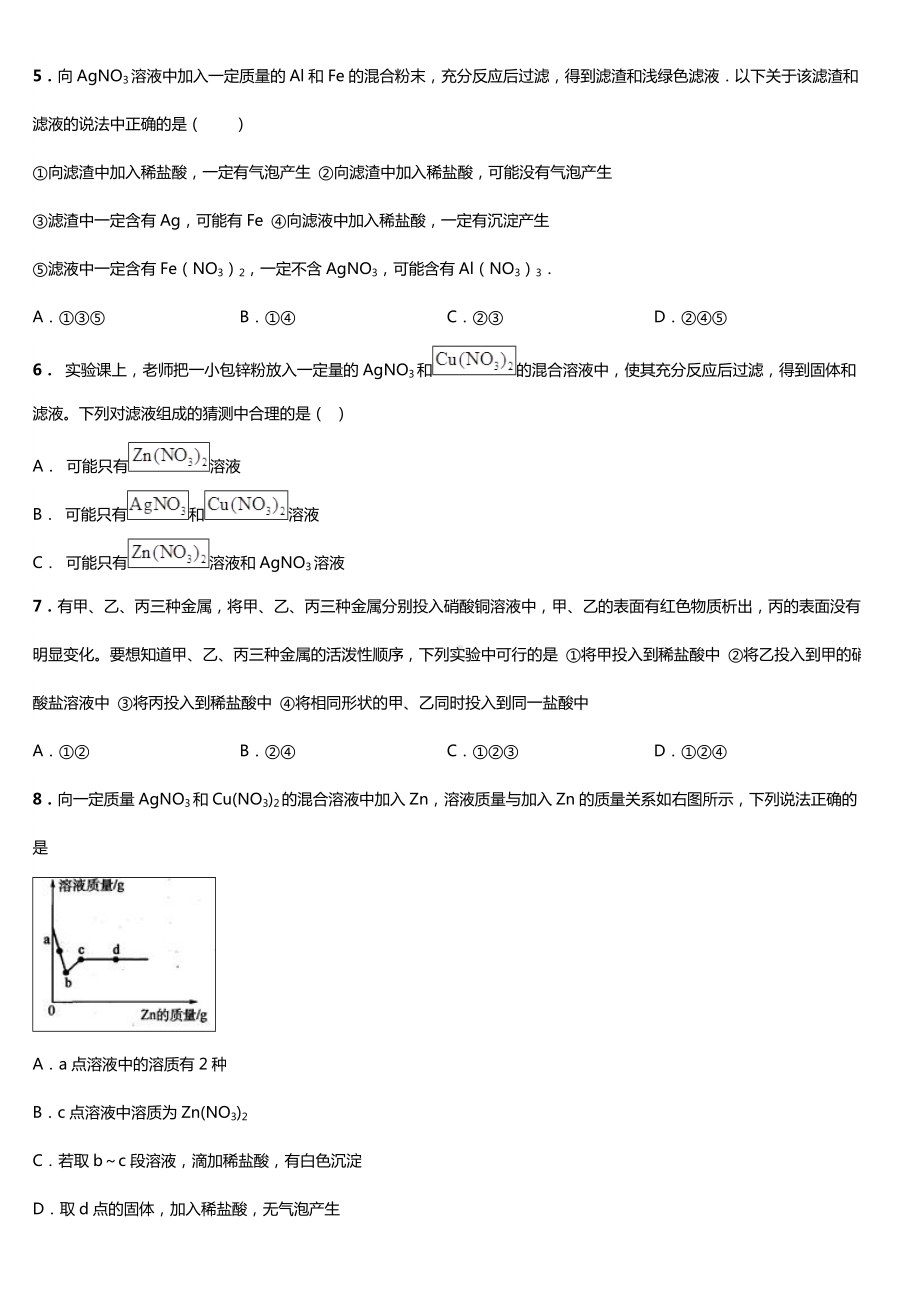 (完整版)初中金属离子与滤渣滤液成分判断练习题附答案.doc_第2页