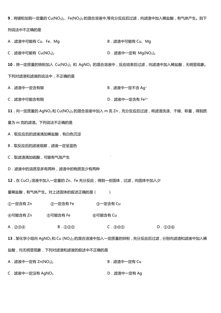 (完整版)初中金属离子与滤渣滤液成分判断练习题附答案.doc_第3页