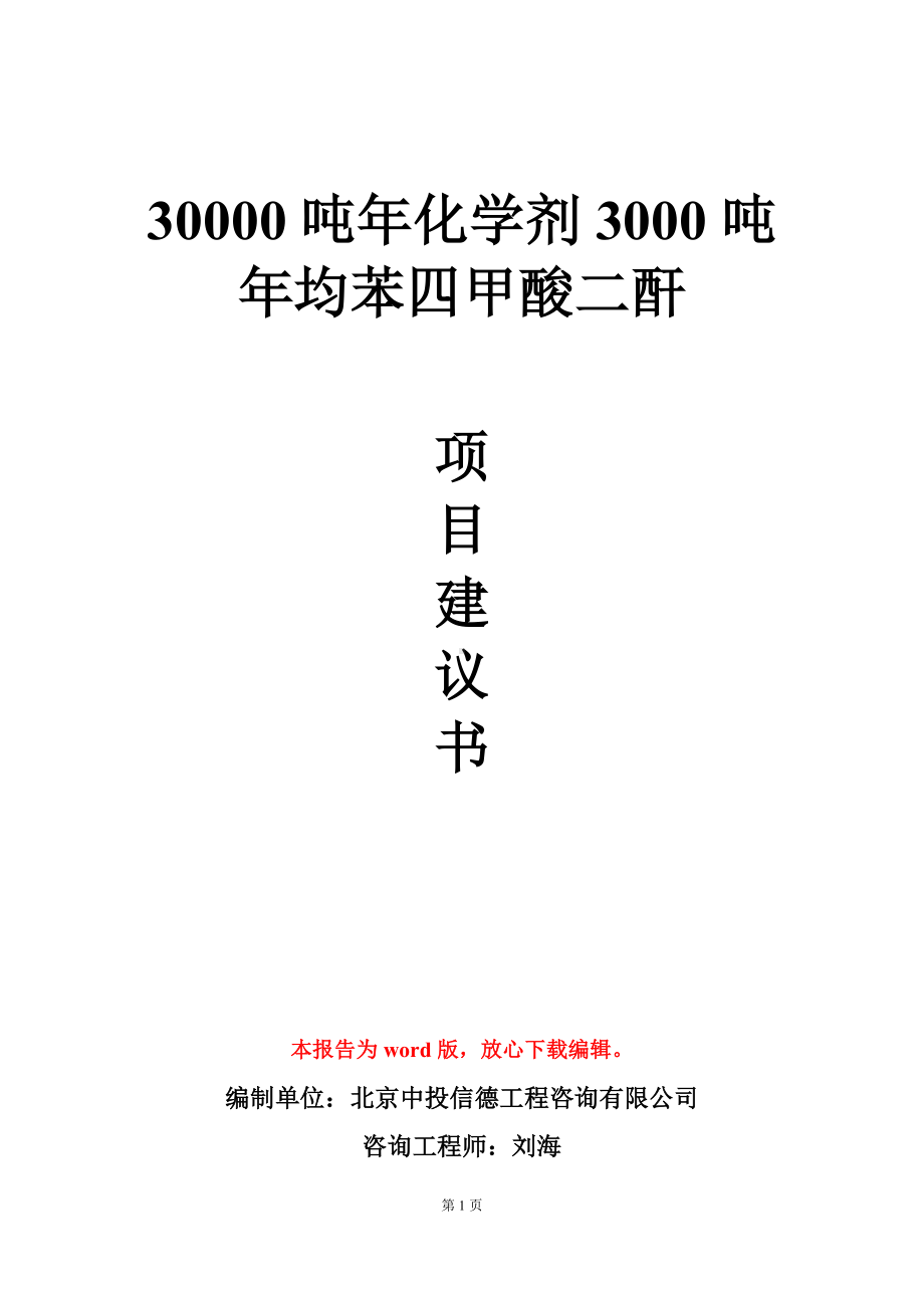 30000吨年化学剂3000吨年均苯四甲酸二酐项目建议书写作模板.doc_第1页