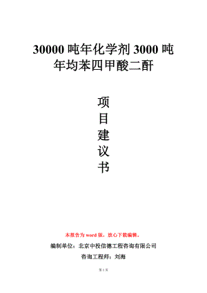 30000吨年化学剂3000吨年均苯四甲酸二酐项目建议书写作模板.doc