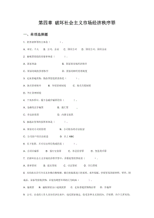 (完整版)刑法分论练习题之破坏社会主义市场经济秩序罪.doc