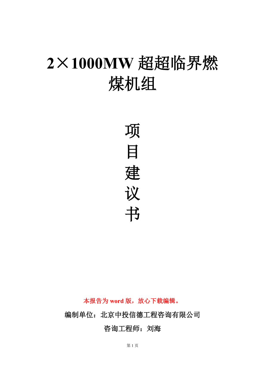 2×1000MW超超临界燃煤机组项目建议书写作模板.doc_第1页