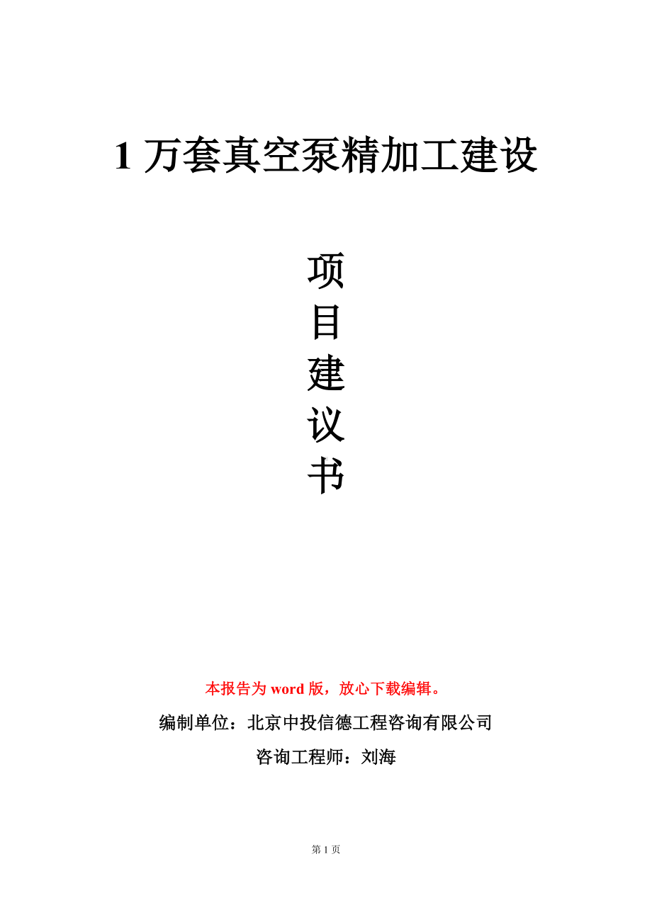 1万套真空泵精加工建设项目建议书写作模板.doc_第1页