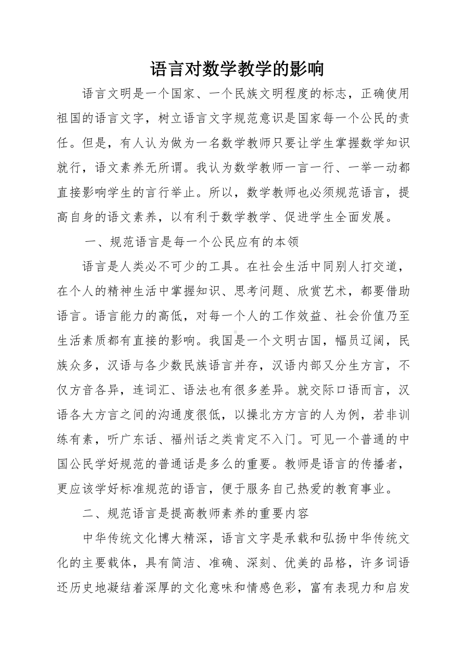 语言对数学教学的影响.doc_第1页