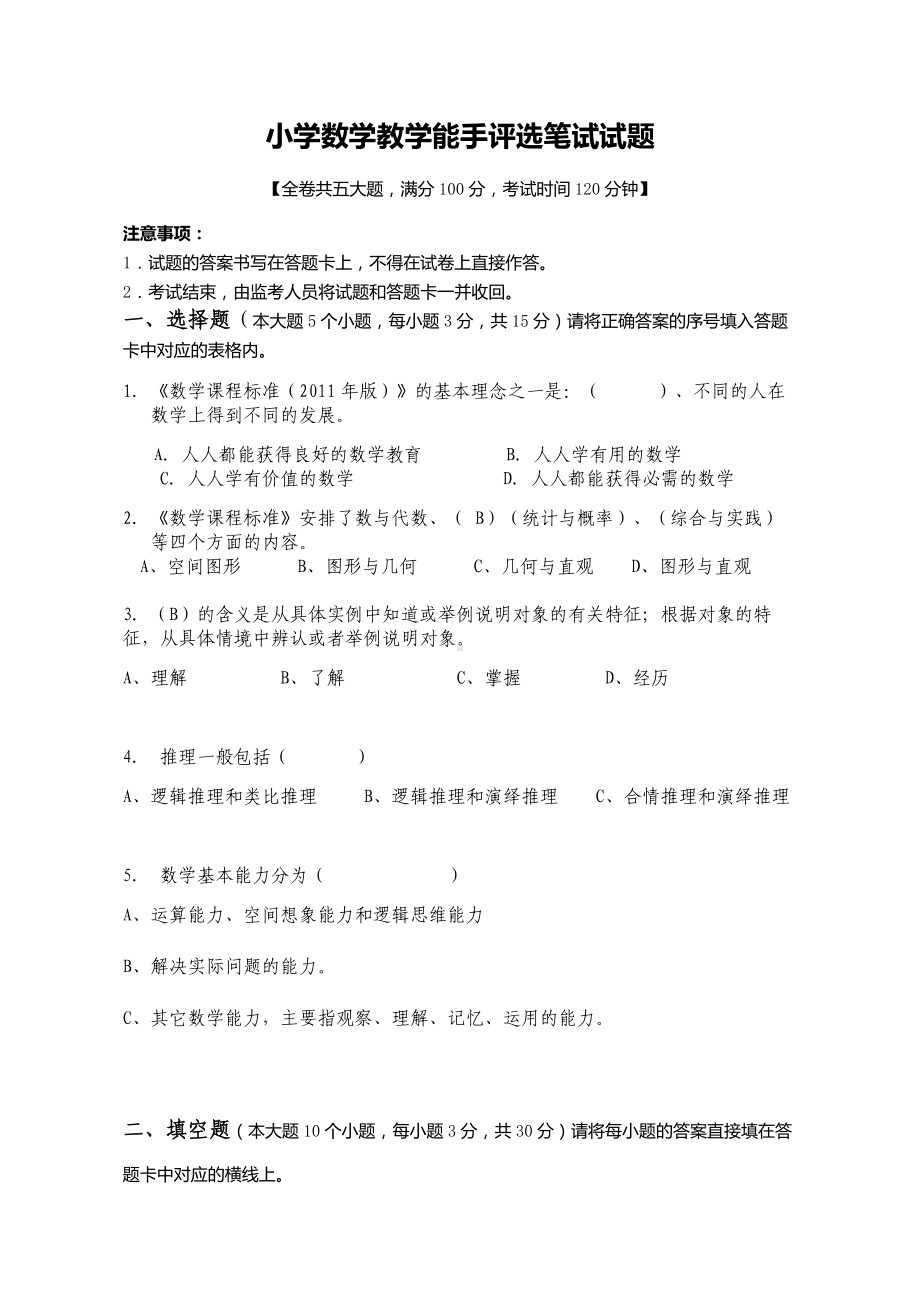 (word完整版)小学数学教学能手评选笔试试题.doc_第1页