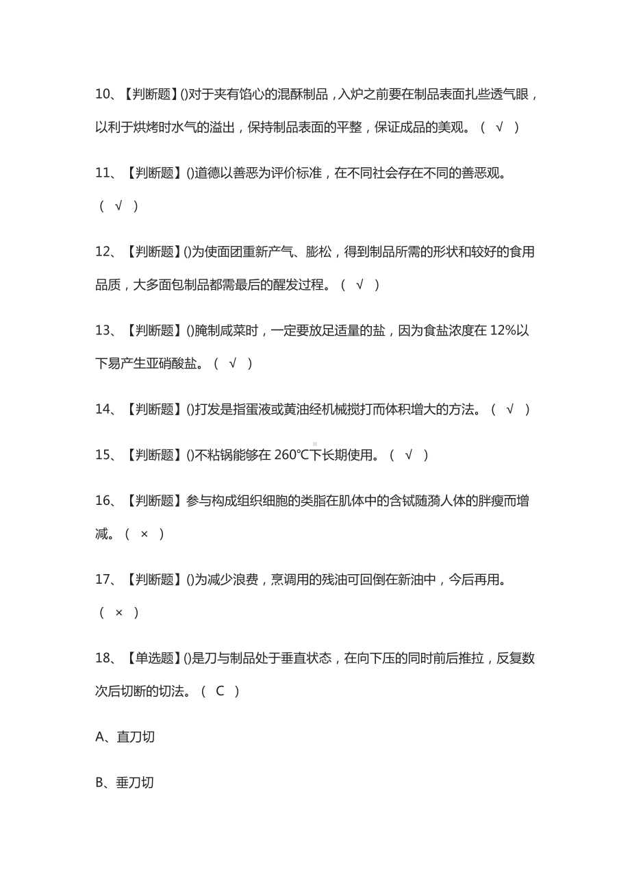 (全)西式面点师(初级)作业模拟考试题库附答案2021.docx_第2页