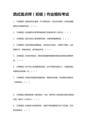 (全)西式面点师(初级)作业模拟考试题库附答案2021.docx