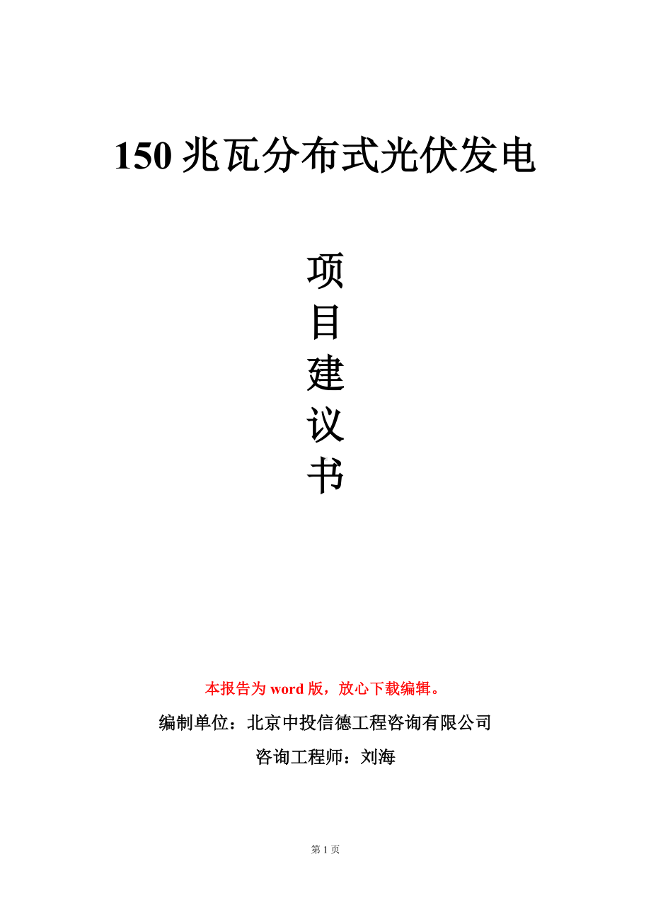 150兆瓦分布式光伏发电项目建议书写作模板.doc_第1页