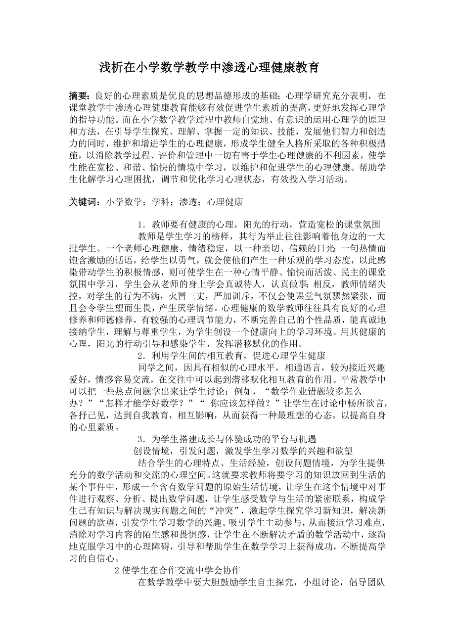 浅析在小学数学教学中渗透心理健康教1.doc_第1页