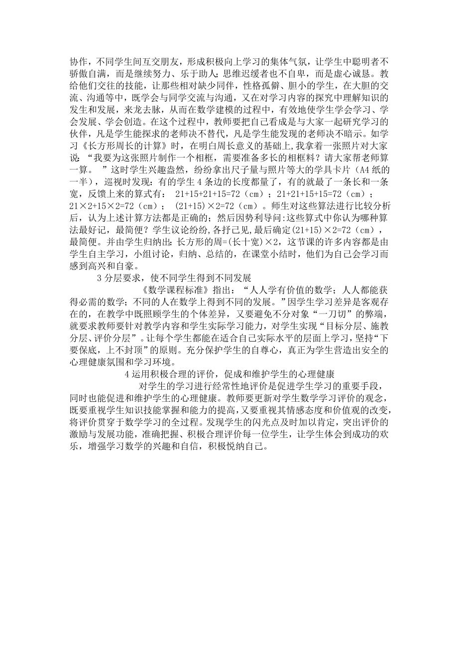 浅析在小学数学教学中渗透心理健康教1.doc_第2页