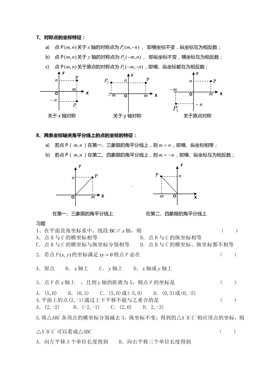 (完整版)平面直角坐标系知识点归纳及例题.doc_第2页