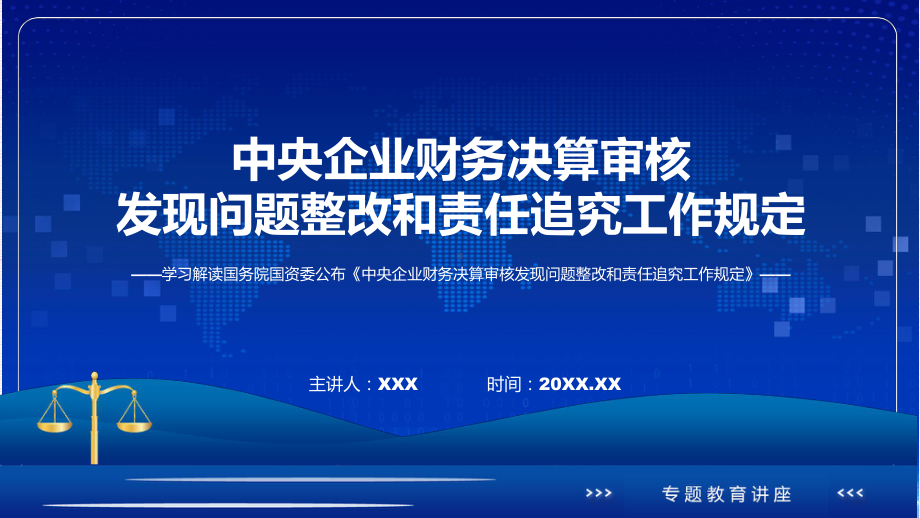 新制定央企财务决算审核发现问题整改和责任追究工作规定学习解读专题PPT.pptx_第1页