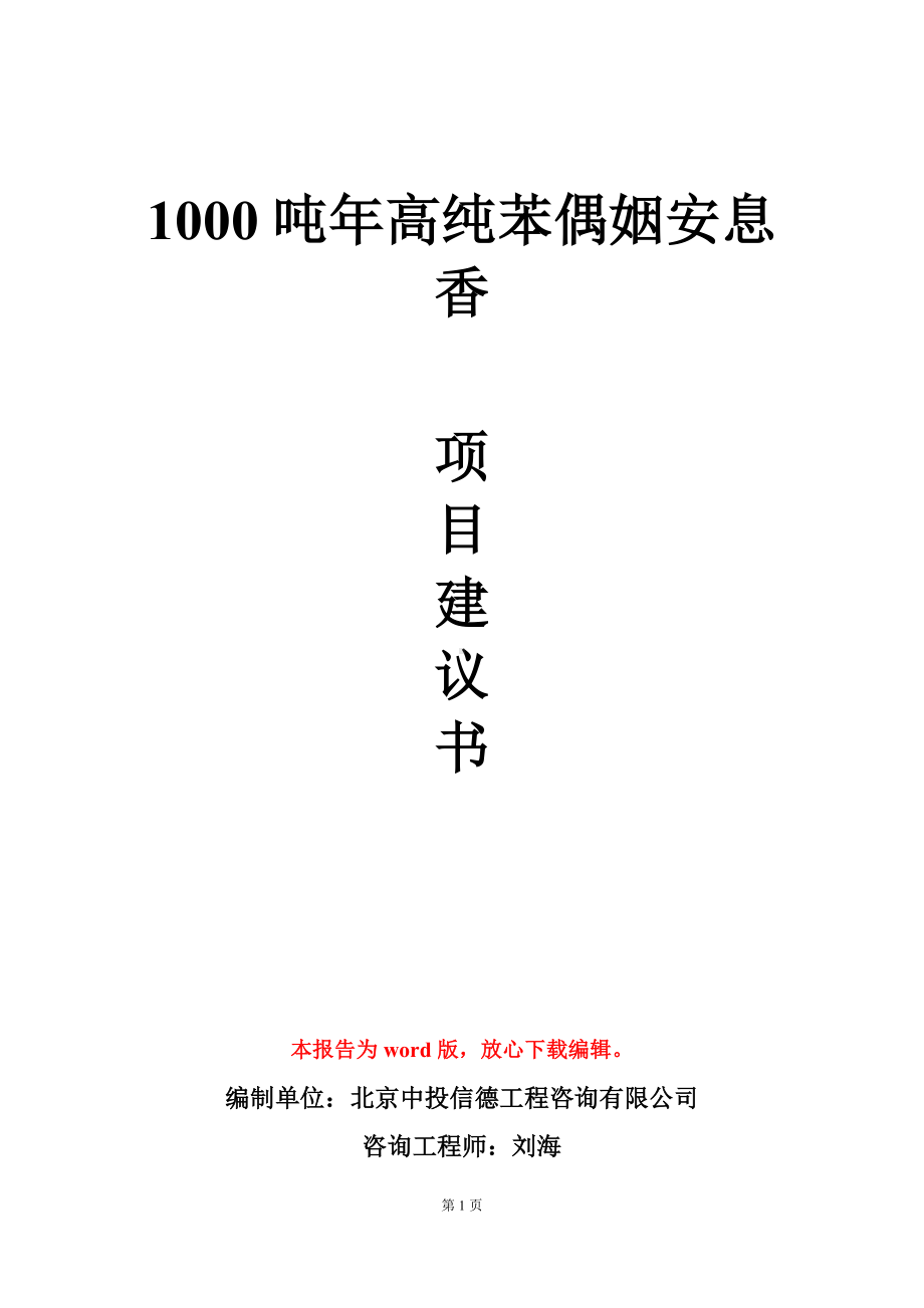 1000吨年高纯苯偶姻安息香项目建议书写作模板.doc_第1页