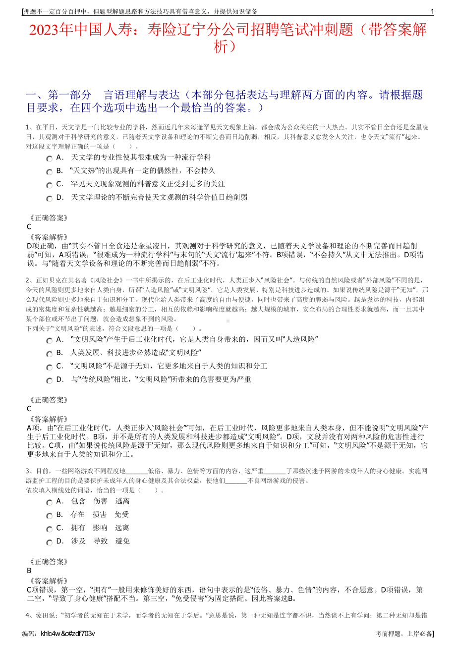 2023年中国人寿：寿险辽宁分公司招聘笔试冲刺题（带答案解析）.pdf_第1页