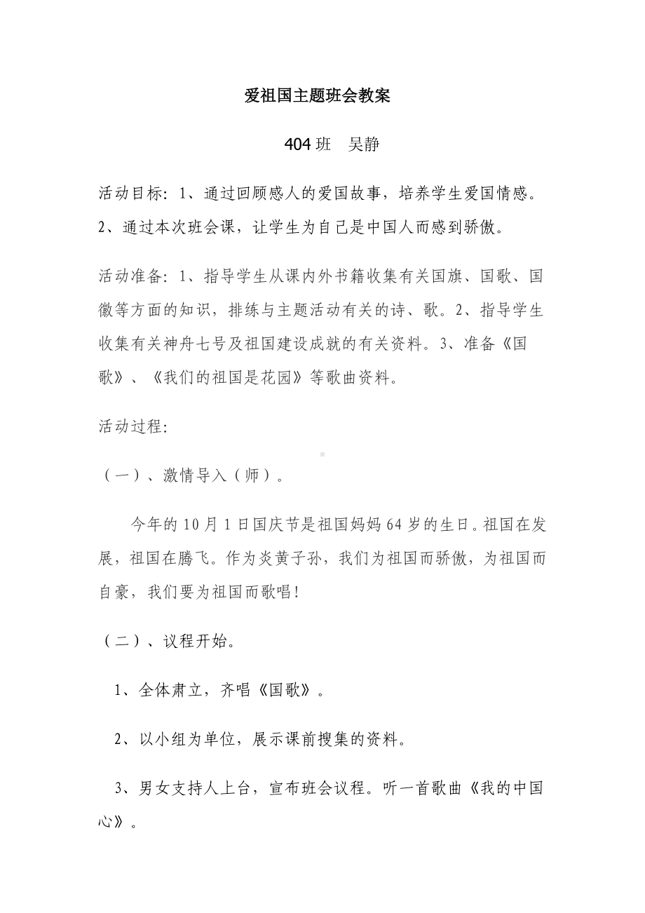 爱祖国主题班会教案.doc_第1页