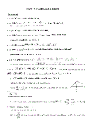 (完整版)三角形四心与向量.doc
