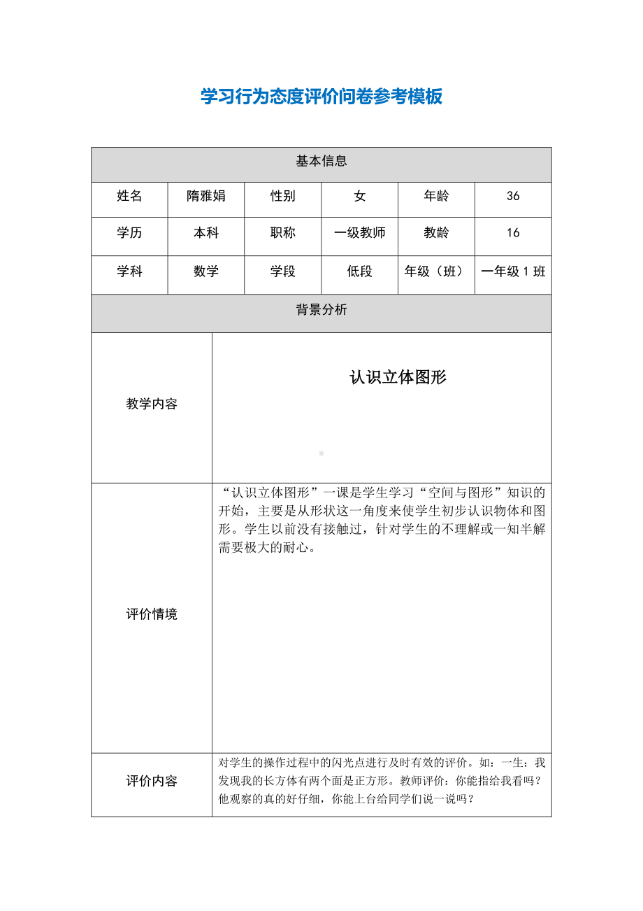 第五阶段（参考模板）行为态度评价问卷（隋雅娟）.docx_第1页