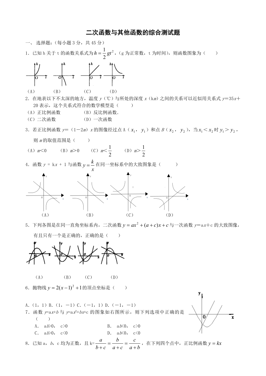 (完整版)九年级数学二次函数和反比例函数测试题.doc_第1页