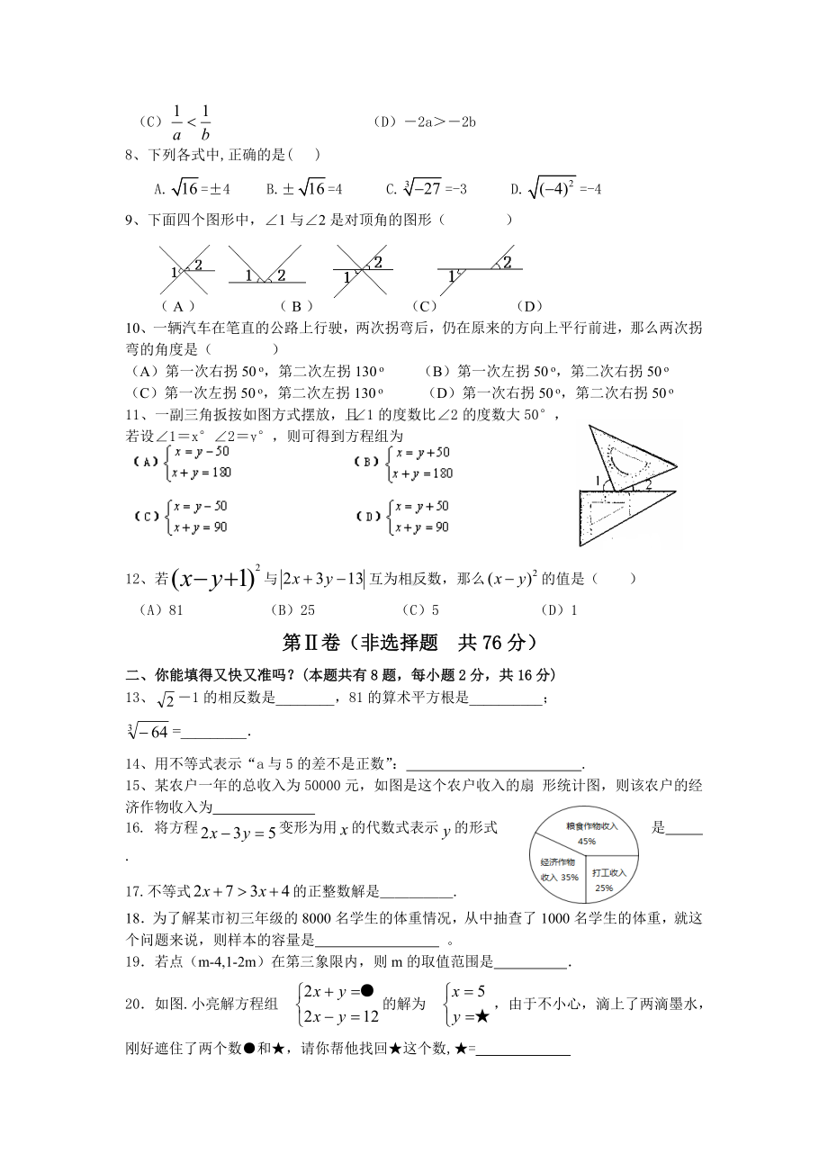 (完整版)初一下数学期末试题及答案.doc_第2页