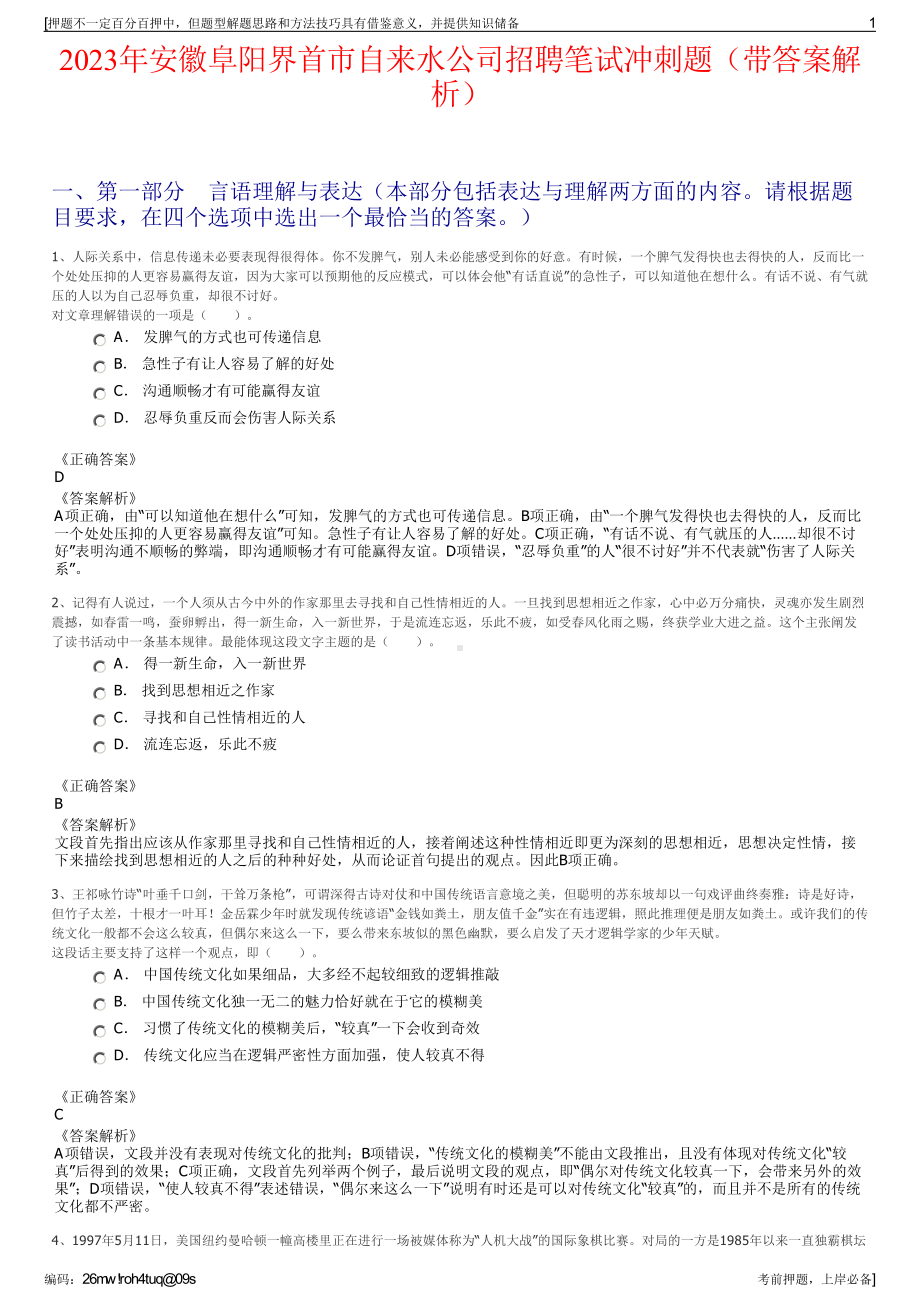 2023年安徽阜阳界首市自来水公司招聘笔试冲刺题（带答案解析）.pdf_第1页