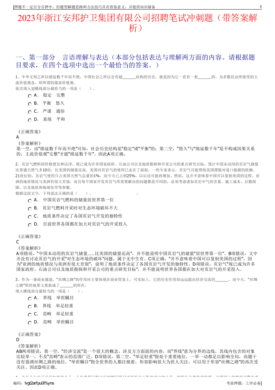 2023年浙江安邦护卫集团有限公司招聘笔试冲刺题（带答案解析）.pdf_第1页