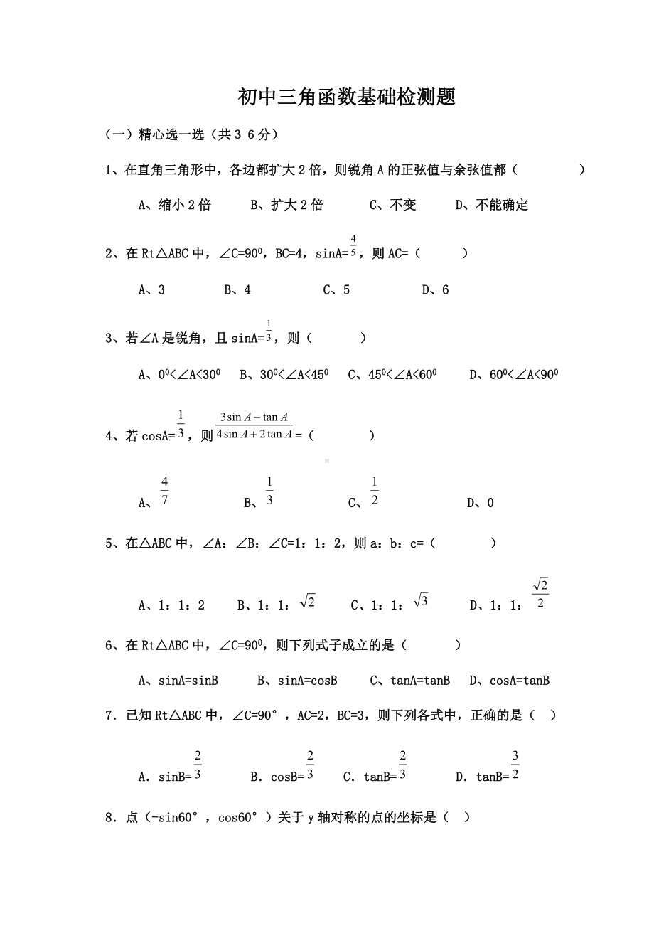 (完整)初中三角函数专项练习题.doc_第1页