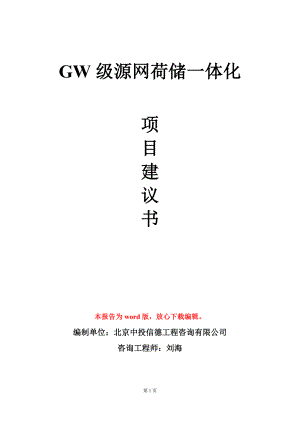 GW级源网荷储一体化项目建议书写作模板.doc