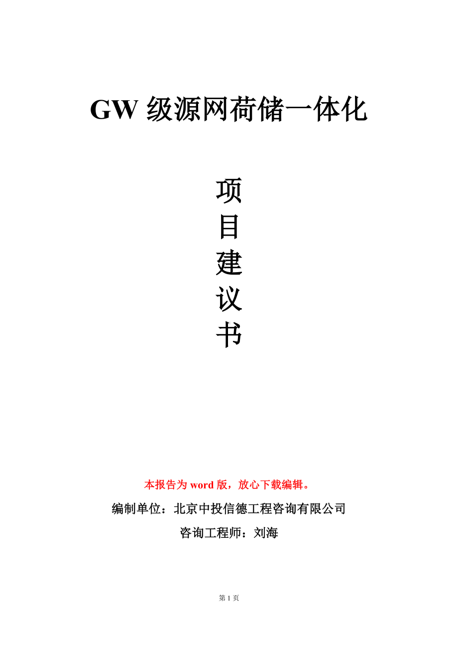 GW级源网荷储一体化项目建议书写作模板.doc_第1页