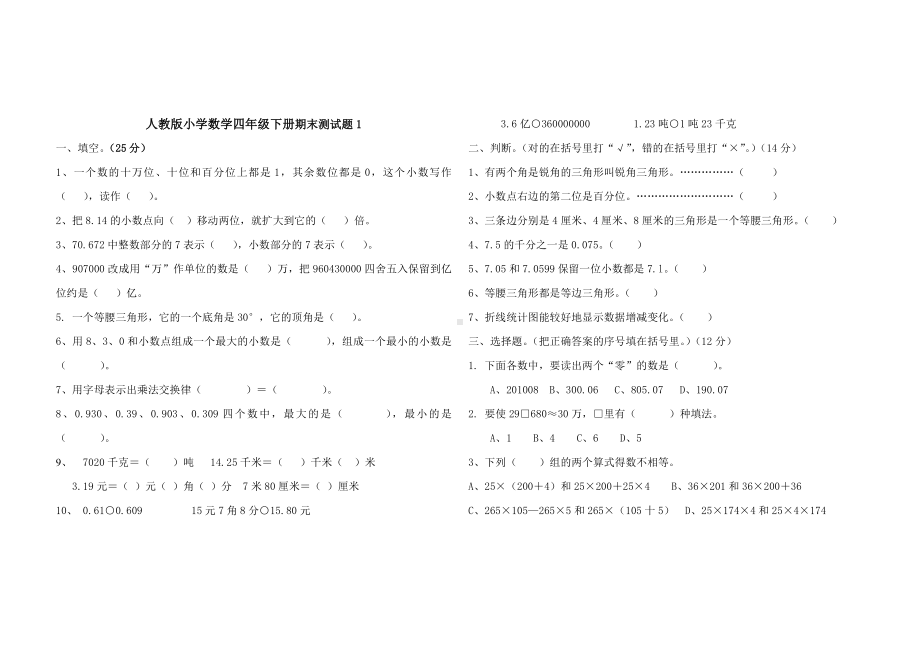 (完整版)人教版小学数学四年级下册期末测试题(附答案).doc_第1页