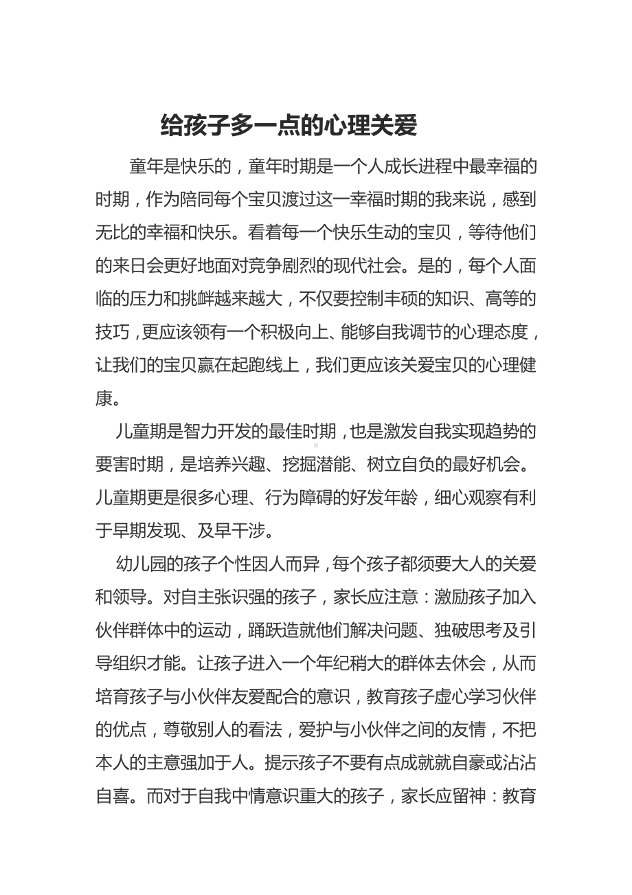 给孩子多一点的心理关爱.docx_第1页