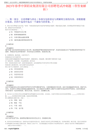 2023年春季中国铝业集团有限公司招聘笔试冲刺题（带答案解析）.pdf