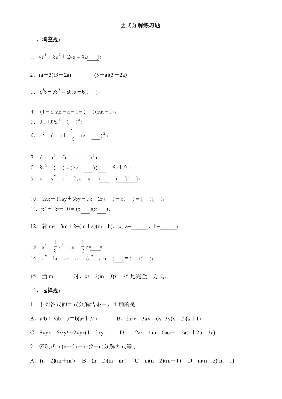 (完整版)初中数学因式分解练习题.doc_第1页