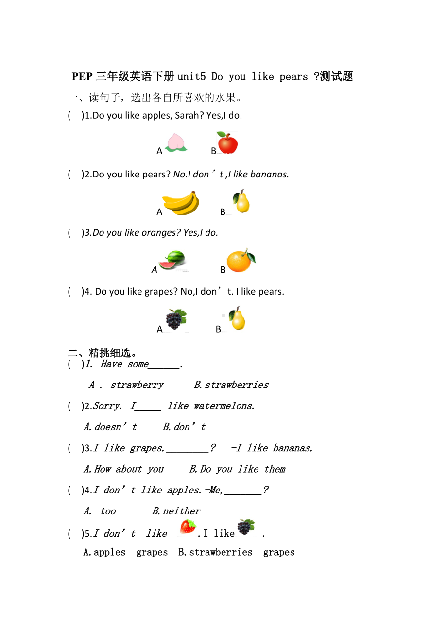 (人教版PEP)三年级英语下册unit5-Do-you-like-pears-测试题.doc_第1页