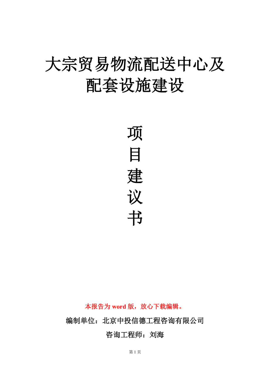 大宗贸易物流配送中心及配套设施建设项目建议书写作模板.doc_第1页