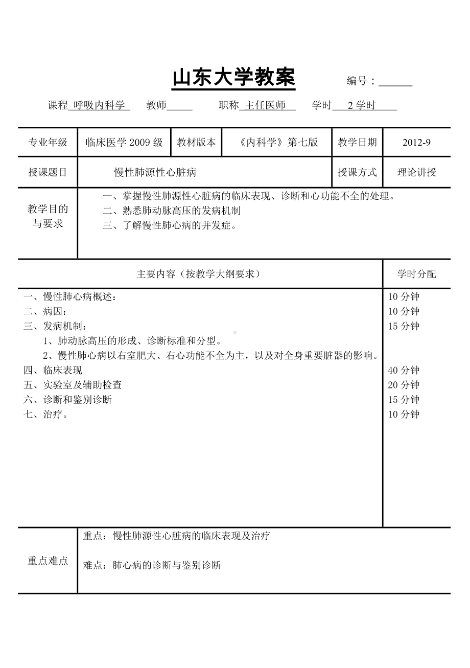 (完整版)慢性肺源性心脏病教案(内科学五年制第七版大学授课教案呼吸内科).doc_第1页