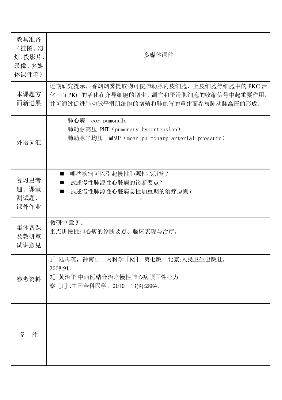 (完整版)慢性肺源性心脏病教案(内科学五年制第七版大学授课教案呼吸内科).doc_第2页