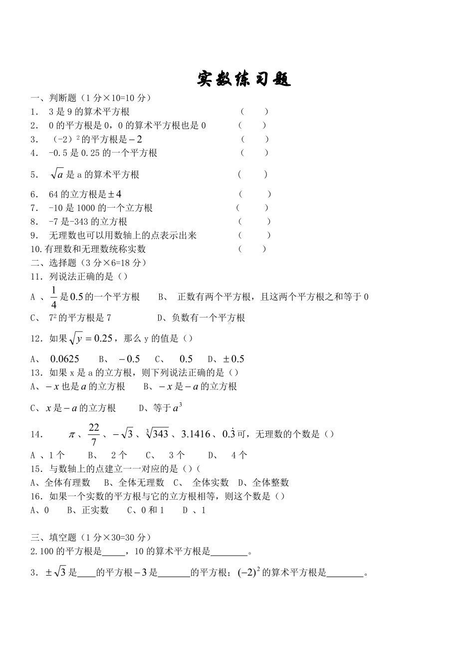 (完整版)实数练习题基础篇附答案.doc_第1页