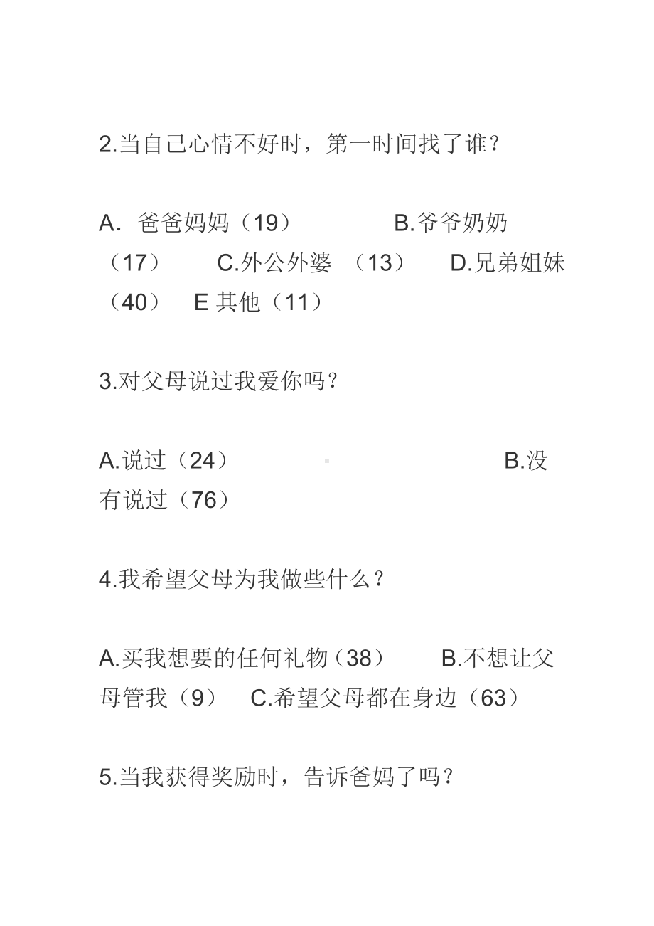 留守儿童心理健康调查问卷.doc_第2页