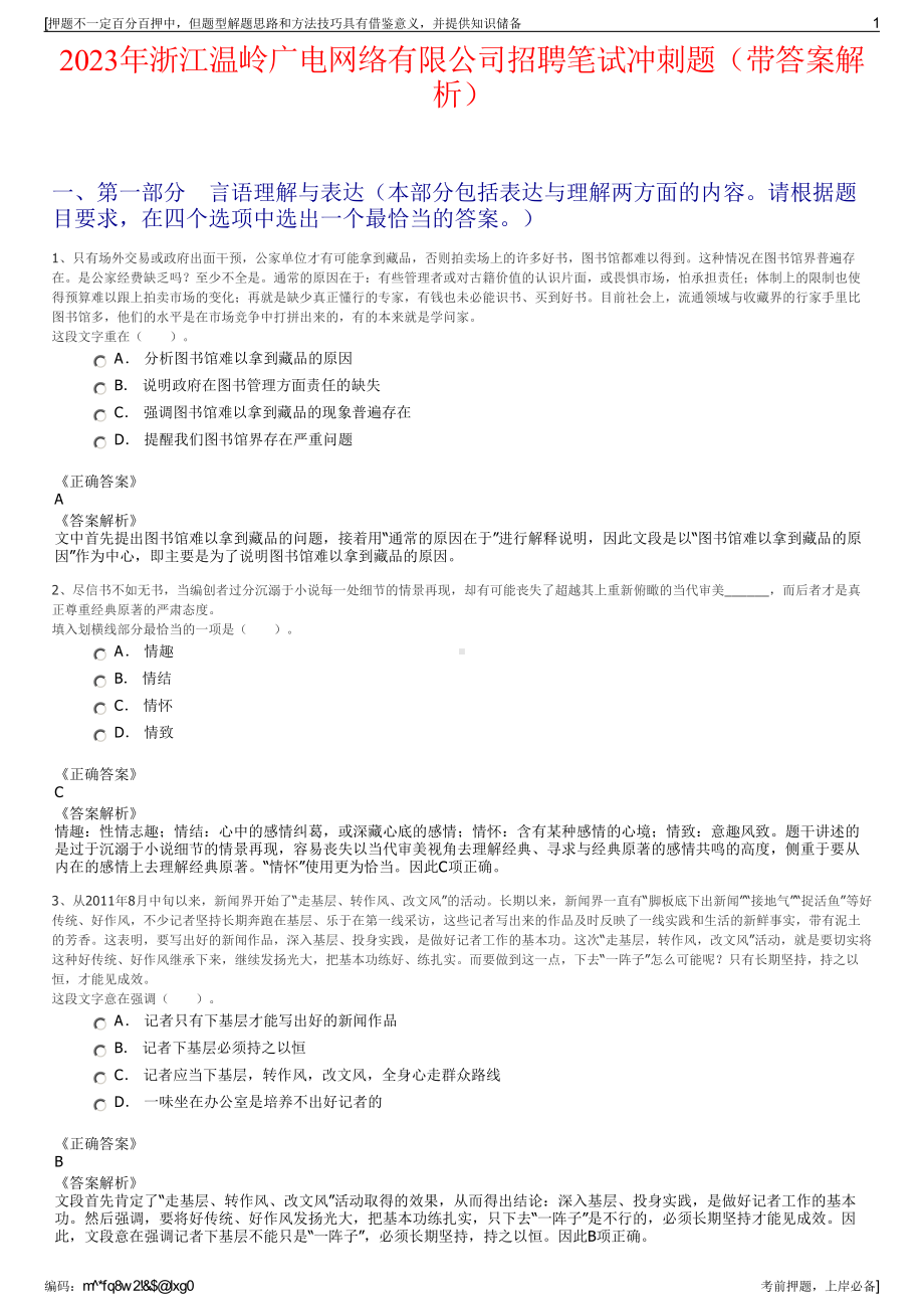 2023年浙江温岭广电网络有限公司招聘笔试冲刺题（带答案解析）.pdf_第1页