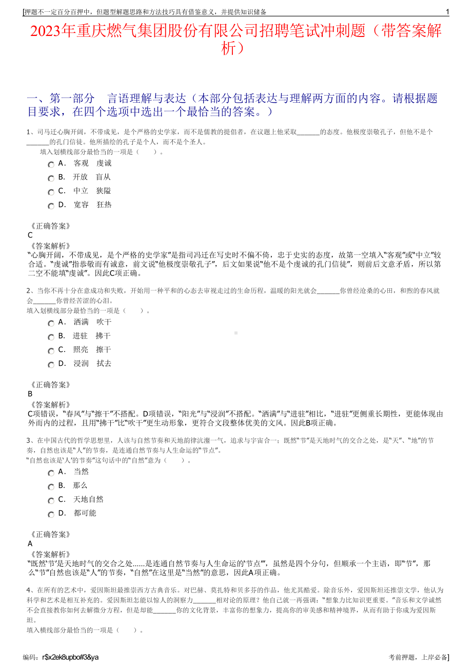 2023年重庆燃气集团股份有限公司招聘笔试冲刺题（带答案解析）.pdf_第1页